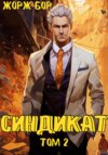 скачать книгу Синдикат. Том 2