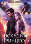 скачать книгу Искусить принцессу