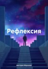 скачать книгу Рефлексия