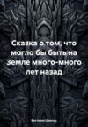 скачать книгу Сказка о том, что могло бы быть на Земле много-много лет назад