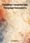 скачать книгу Привкус творчества. Посредственность