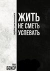 скачать книгу Жить не сметь успевать