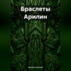 скачать книгу Браслеты Арилин