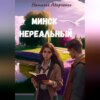 скачать книгу Минск нереальный