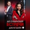 скачать книгу До следующей встречи