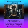 скачать книгу Артефакты. Мастер Сагрэй