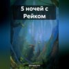 скачать книгу 5 ночей с Рейком