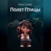 скачать книгу Полет Птицы