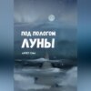 скачать книгу Под пологом луны