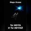 скачать книгу Ты мечта, и ты мечтай