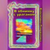 скачать книгу В обнимку с ураганом