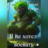 скачать книгу Я не хотел воевать