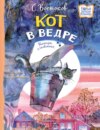 скачать книгу Кот в ведре. Рассказы о животных