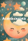 скачать книгу Асина сказка