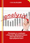 скачать книгу Лекция в слайдах «Анализ финансовых инструментов предприятия»