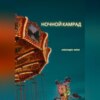 скачать книгу Ночной камрад