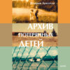 скачать книгу Архив потерянных детей