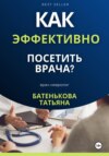 скачать книгу Как эффективно посетить врача? Советы. Подсказки. Примеры