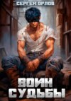 скачать книгу Воин Судьбы