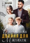 скачать книгу Случайная двойня для магната. Воронцовы