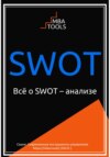 скачать книгу Всё о SWOT-анализе