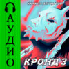 скачать книгу КРОНД #3: Становление колоссального храма