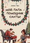 скачать книгу Мой папа – помощник Санты!