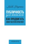 скачать книгу Публичность для психолога. Как продвигать свою частную практику