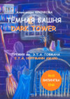 скачать книгу Тёмная Башня. Dark Tower. Премия им. Э.Т.А. Гофмана / E.T.A. Hoffmann award (Билингва: Rus / Eng)