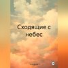 скачать книгу Сходящие с небес