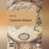 скачать книгу Странная фирмА