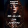 скачать книгу Женщина для хозяина