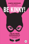 скачать книгу Be kinky! Гид по твоей сексуальности. Раскрепощающие практики