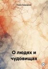 скачать книгу О людях и чудовищах