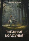 скачать книгу Таежная колдунья