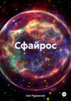 скачать книгу Сфайрос