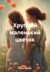 скачать книгу Хрупкий маленький цветок