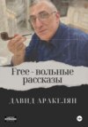 скачать книгу Free – вольные рассказы