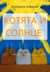 скачать книгу Котята и Солнце