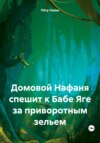 скачать книгу Домовой Нафаня спешит к Бабе Яге за приворотным зельем