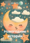 скачать книгу Новогодние истории