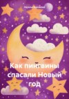 скачать книгу Как пингвины спасали Новый год