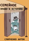 скачать книгу Семейное право в историях