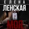 скачать книгу Моя