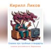 скачать книгу Сказка про тройные стандарты