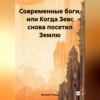 скачать книгу Современные боги, или Когда Зевс снова посетил Землю