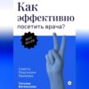 скачать книгу Как эффективно посетить врача? Советы. Подсказки. Примеры