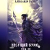 скачать книгу Несущий бурю. Том III