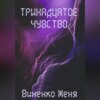 скачать книгу Тринадцатое чувство