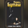 скачать книгу Я убью тебя завтра